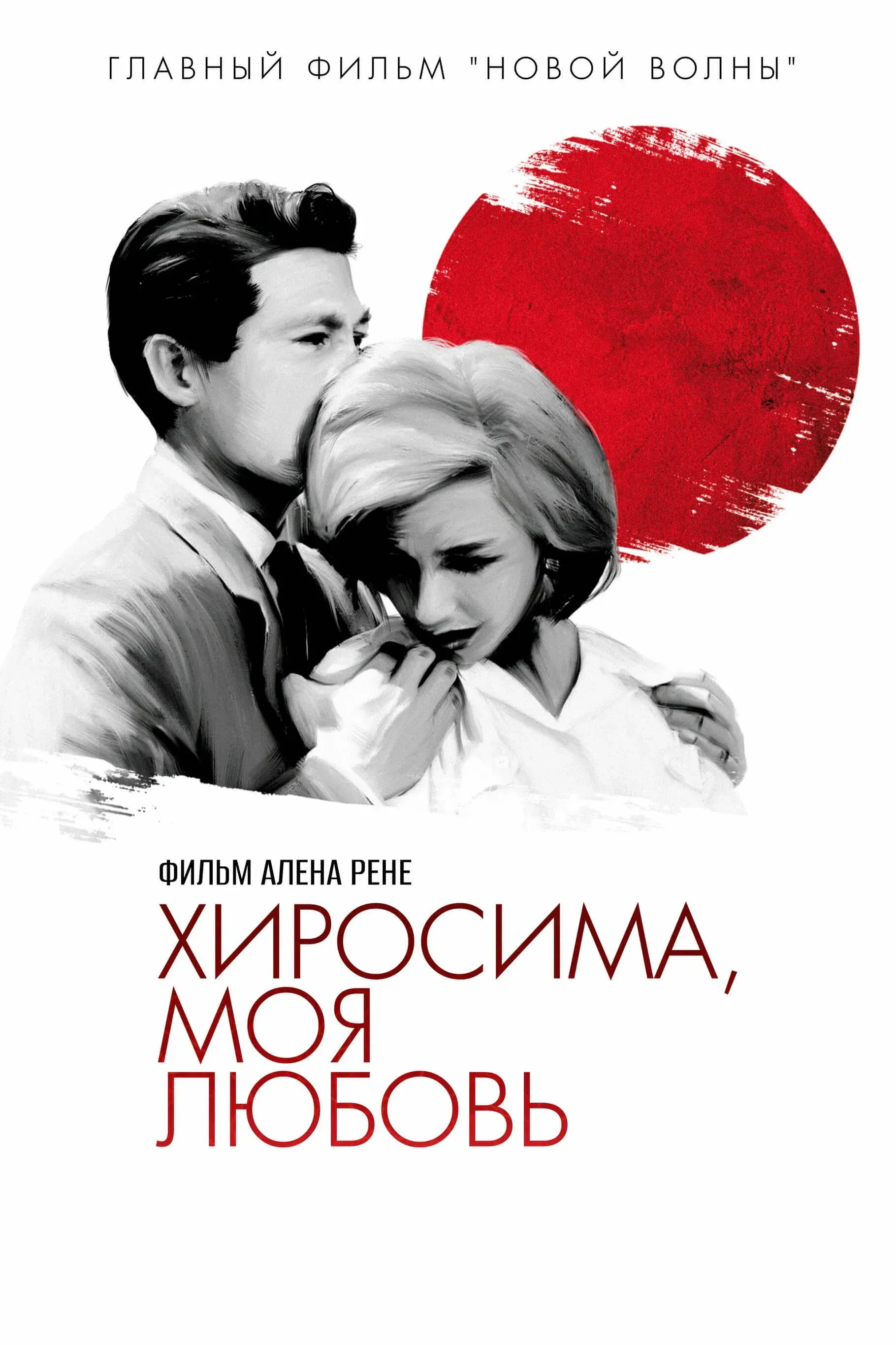 Постер фильма Хиросима, любовь моя