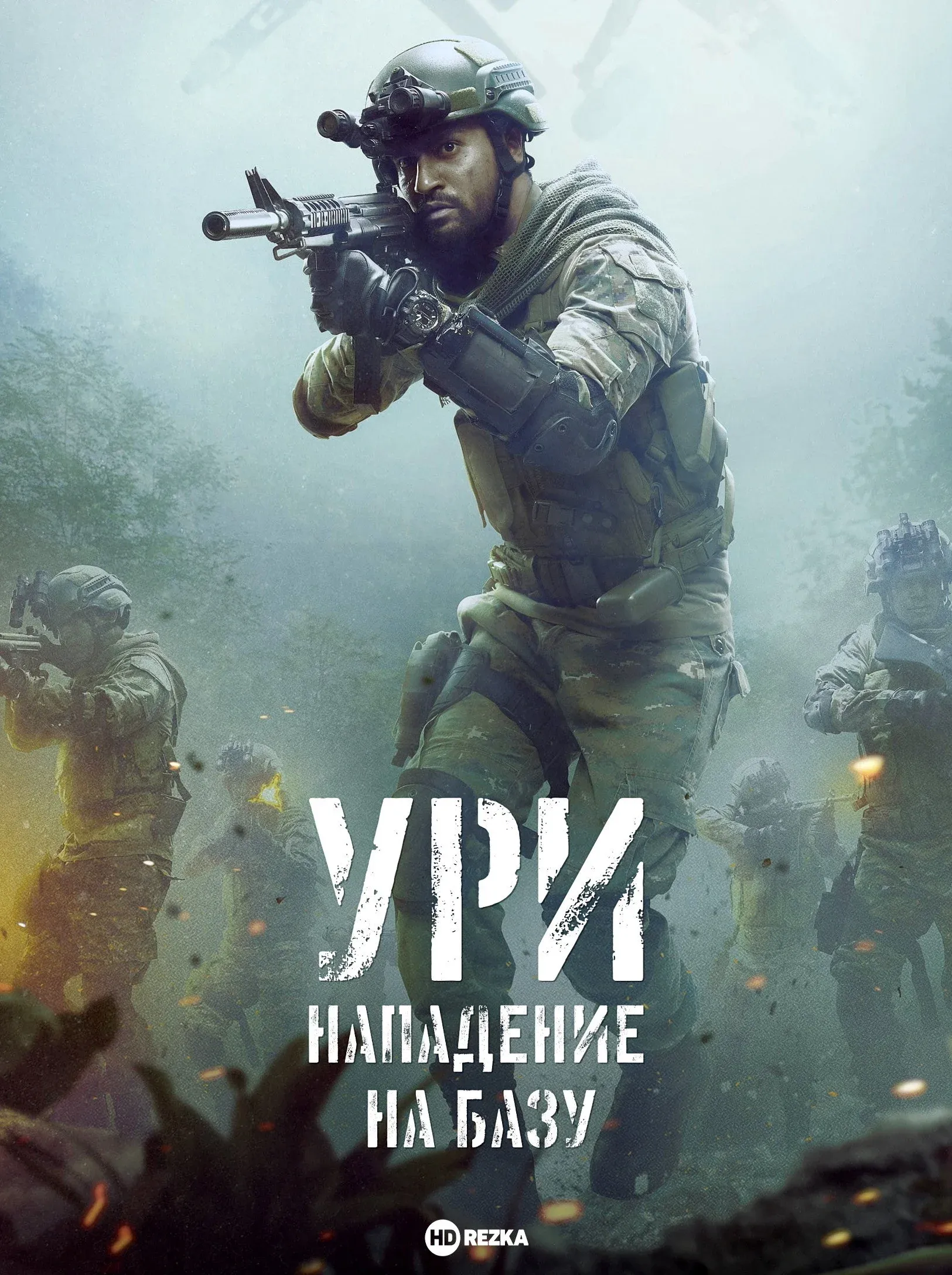 Постер фильма Ури: Нападение на базу