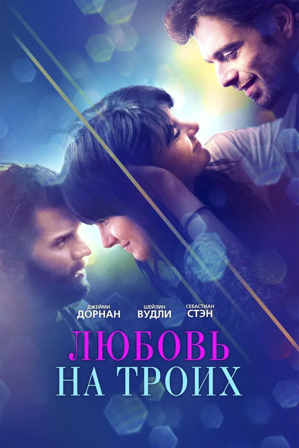 Постер фильма Любовь на троих