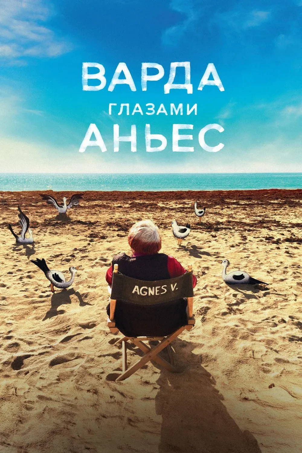 Постер фильма Варда глазами Аньес