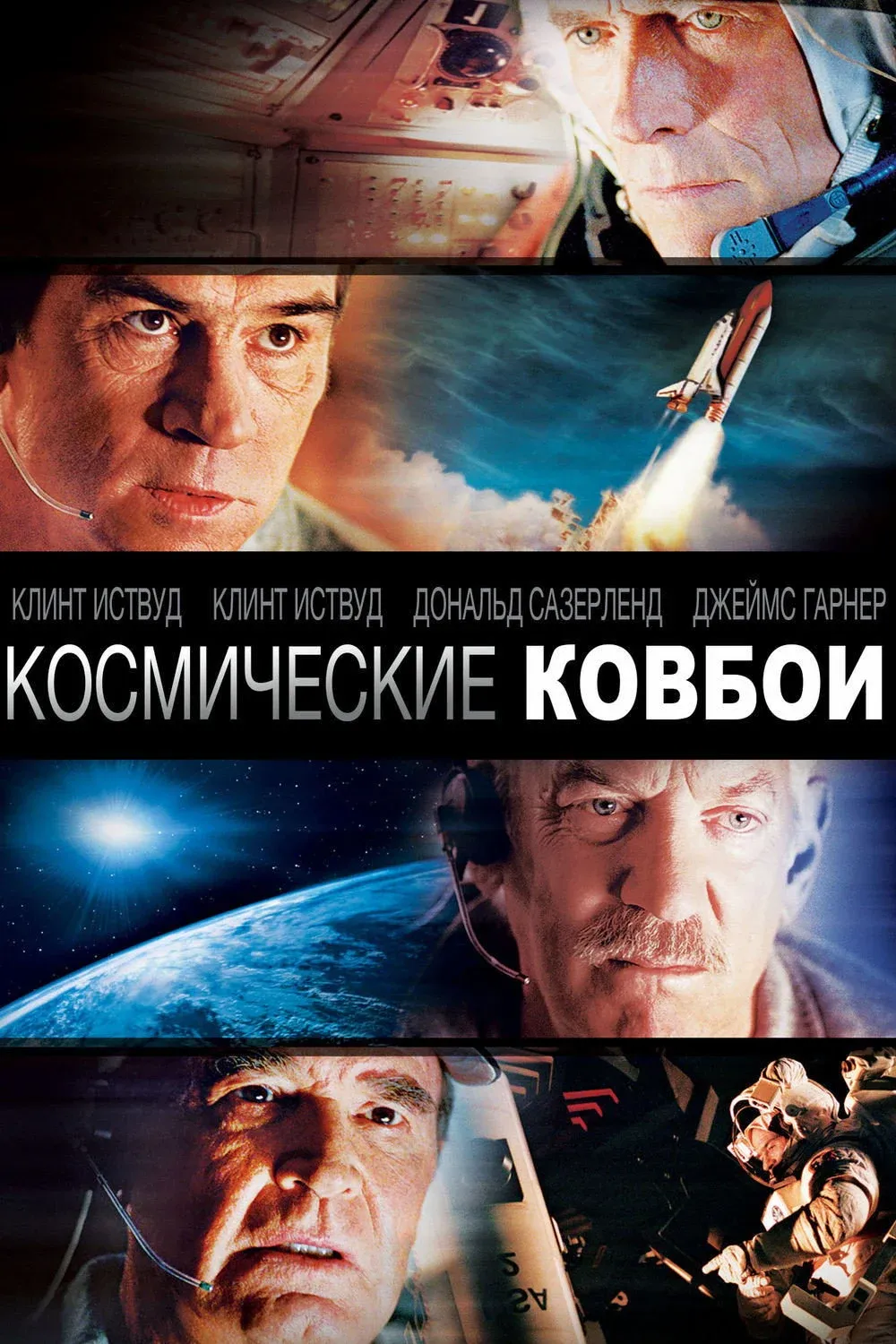 Постер фильма Космические ковбои