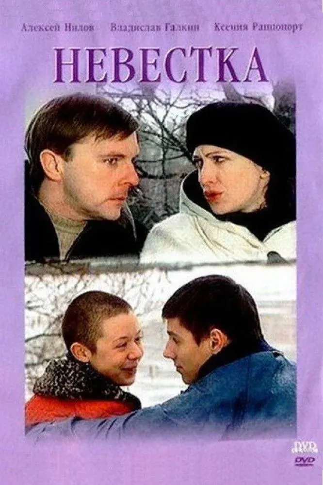 Постер фильма Невестка