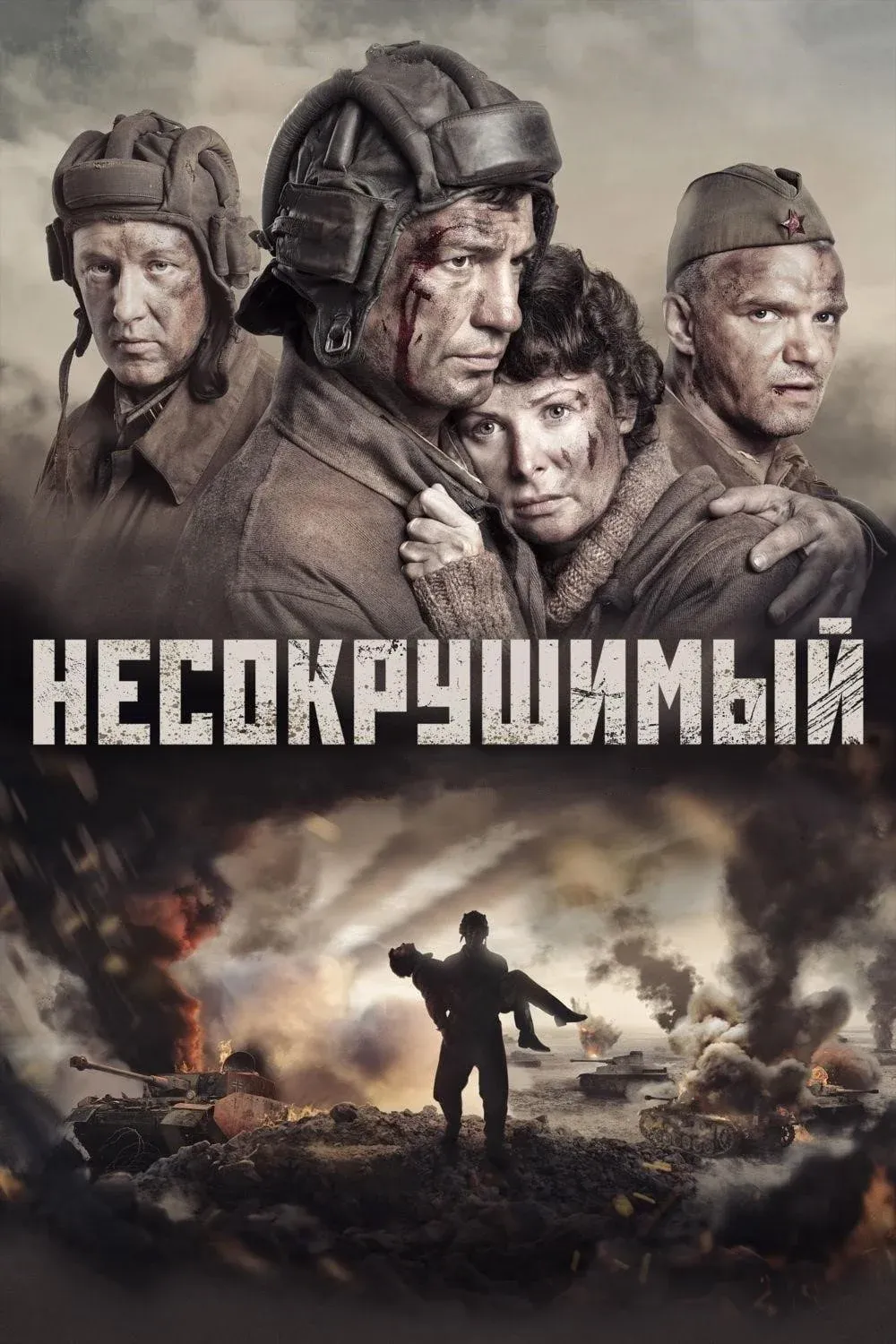 Постер фильма Несокрушимый