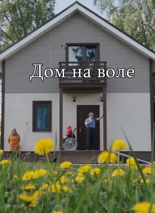 Постер фильма Дом на воле