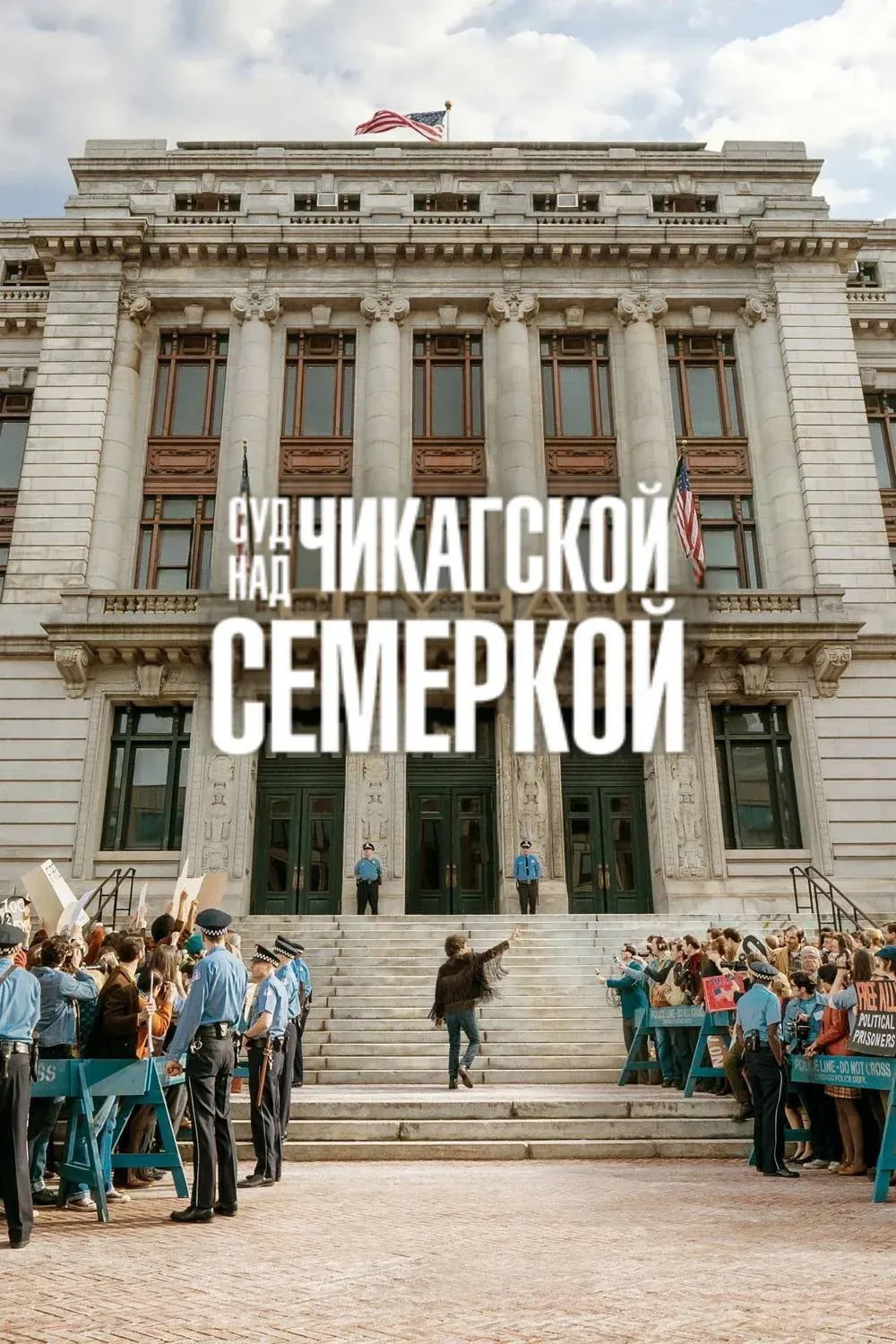 Постер фильма Суд над чикагской семеркой