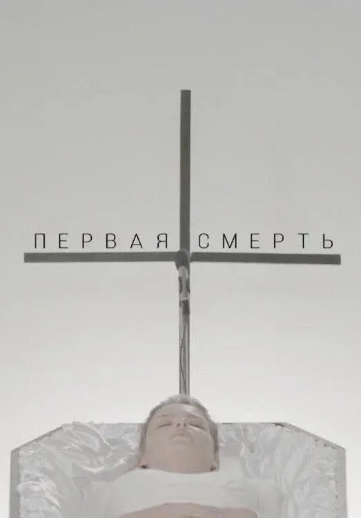 Постер фильма Первая смерть