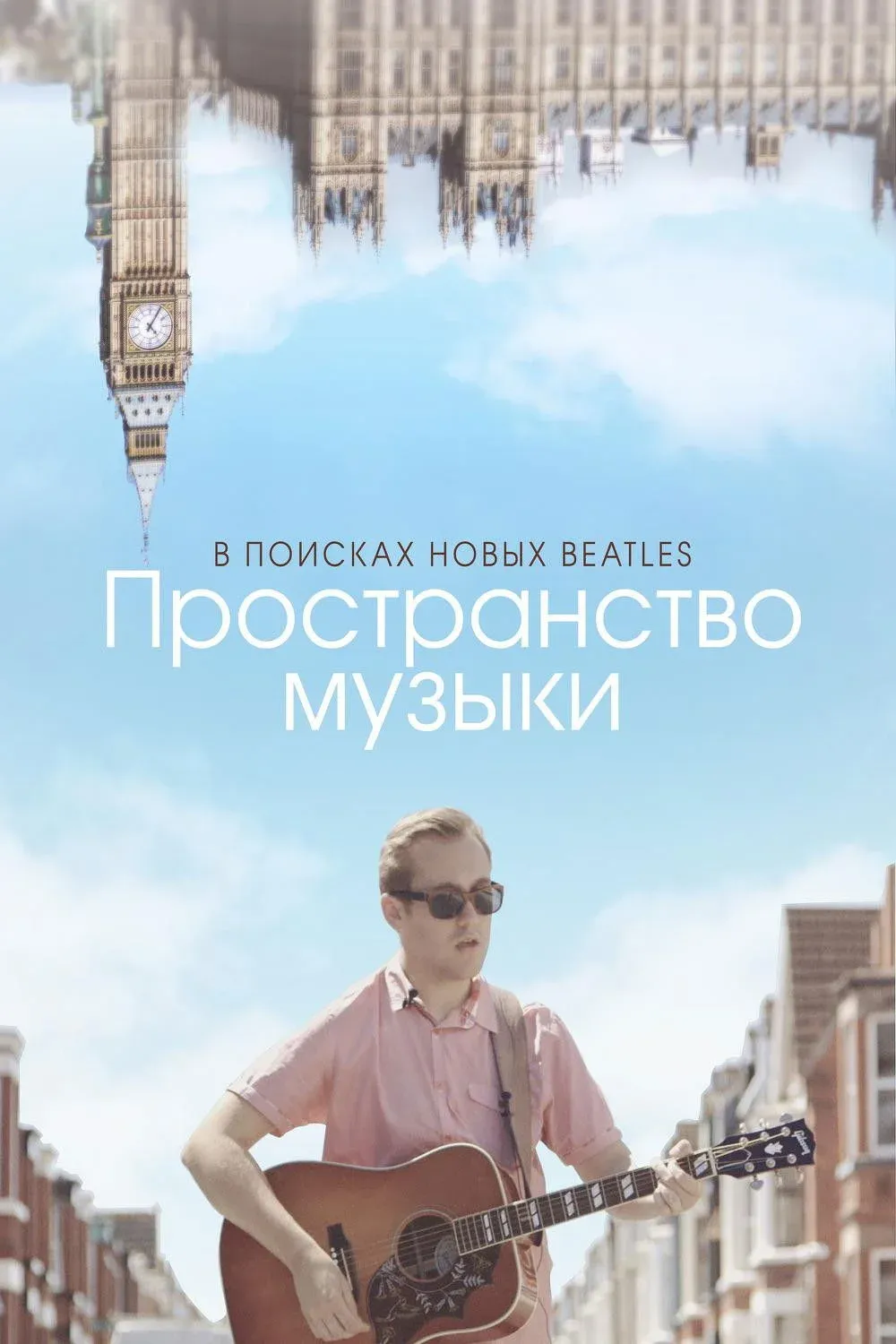 Постер фильма Пространство музыки