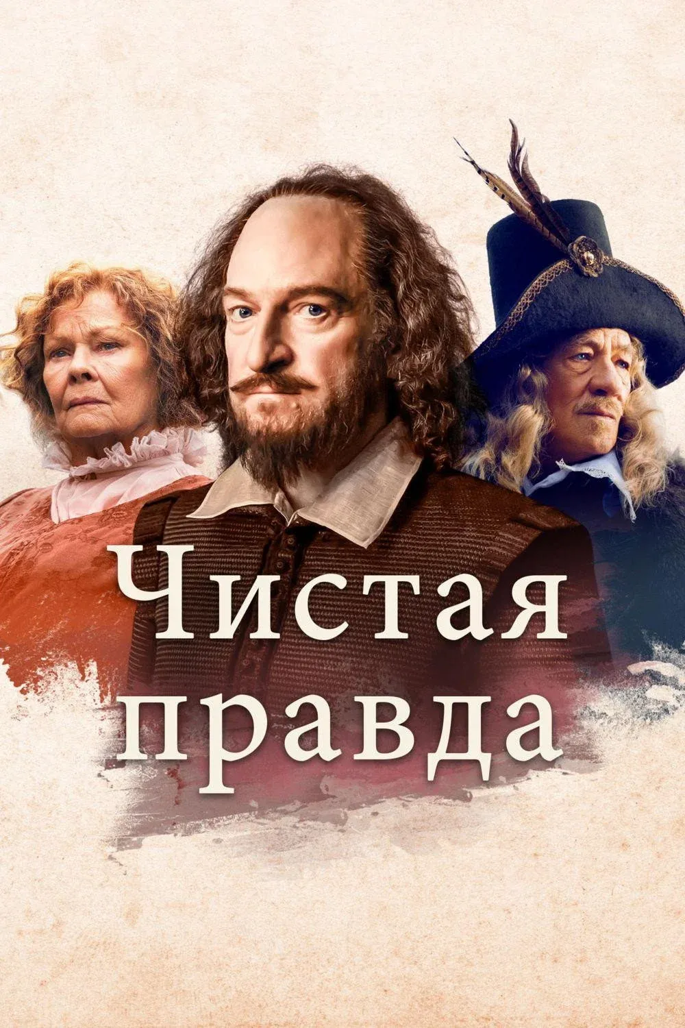 Постер фильма Чистая правда