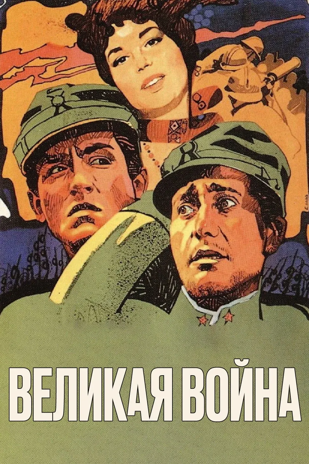 Постер фильма Великая война