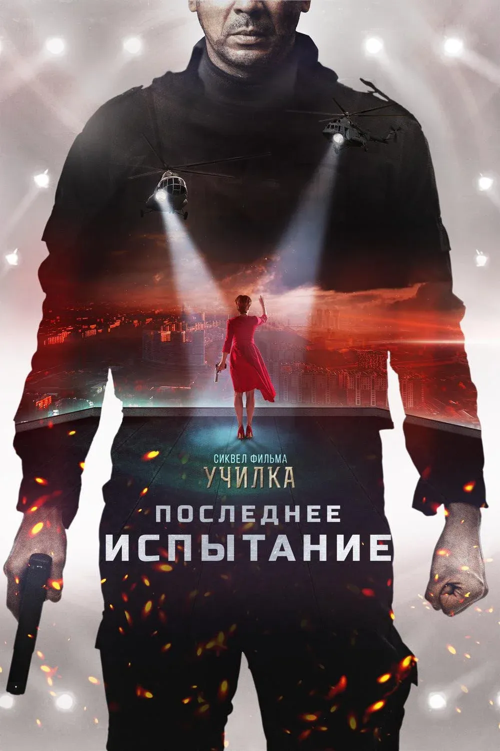 Постер фильма Последнее испытание