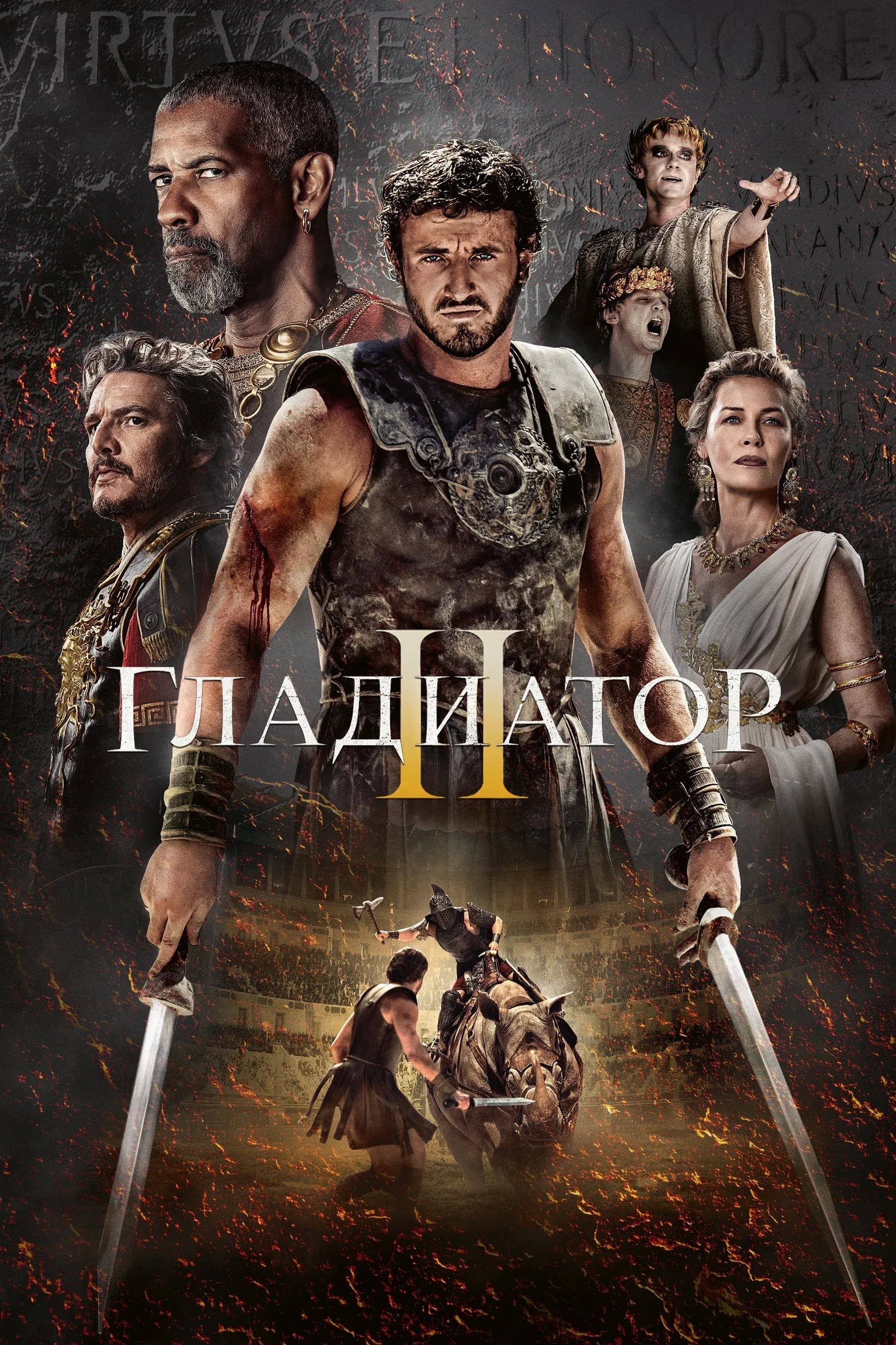 Постер фильма Гладиатор 2