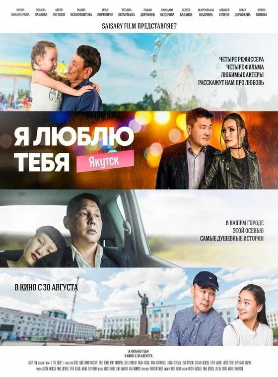 Постер фильма Я люблю тебя, Якутск