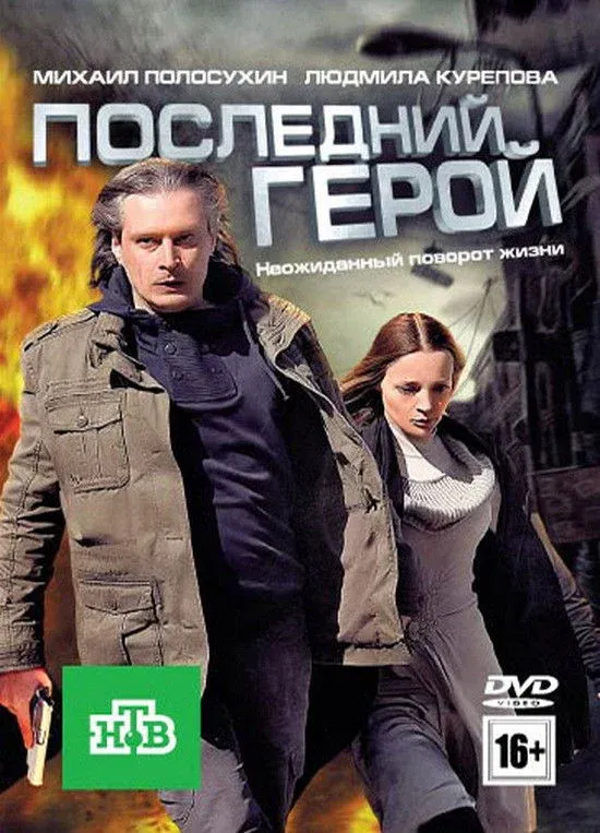 Постер фильма Последний герой