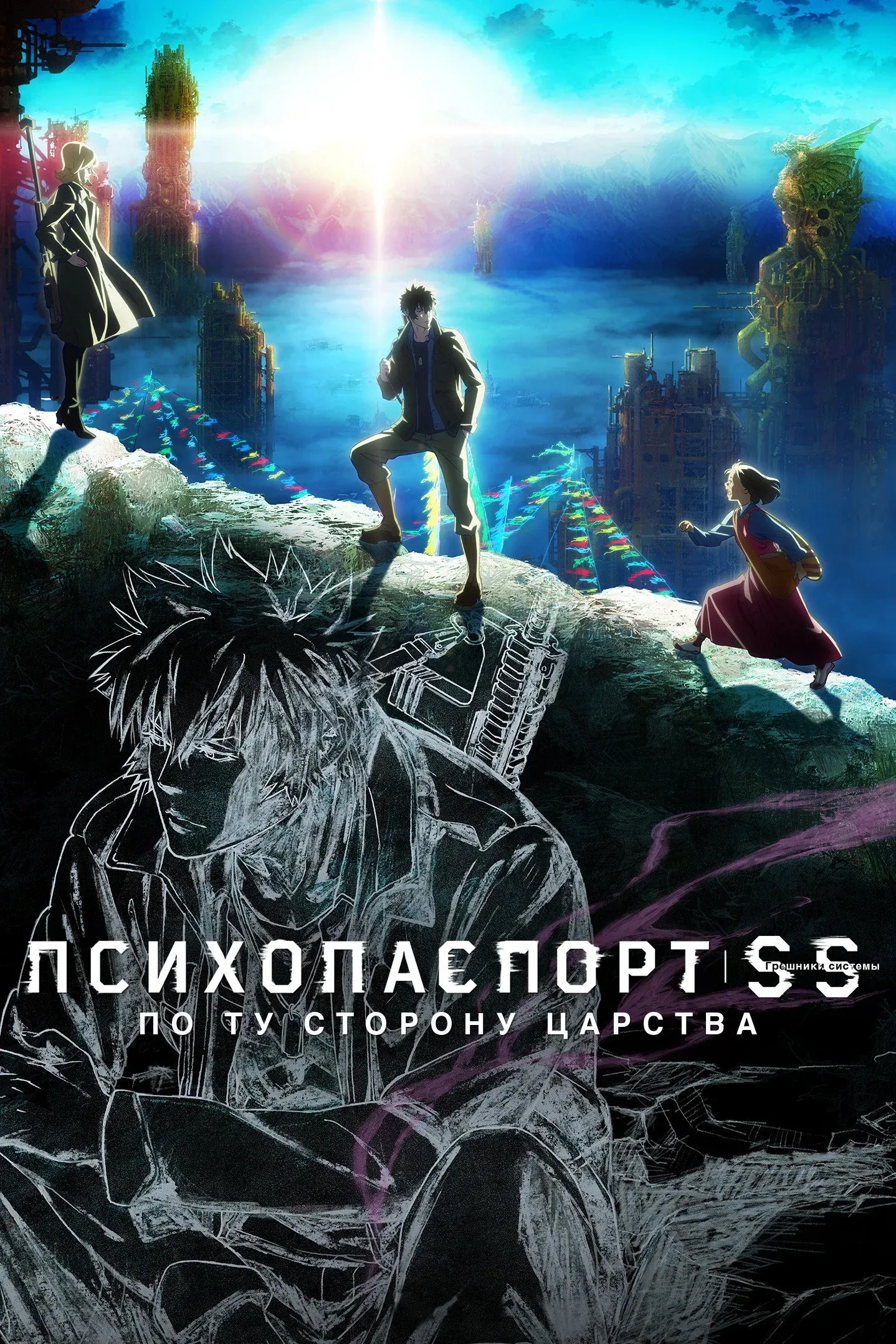 Постер фильма Психопаспорт: Грешники системы — По ту сторону царства