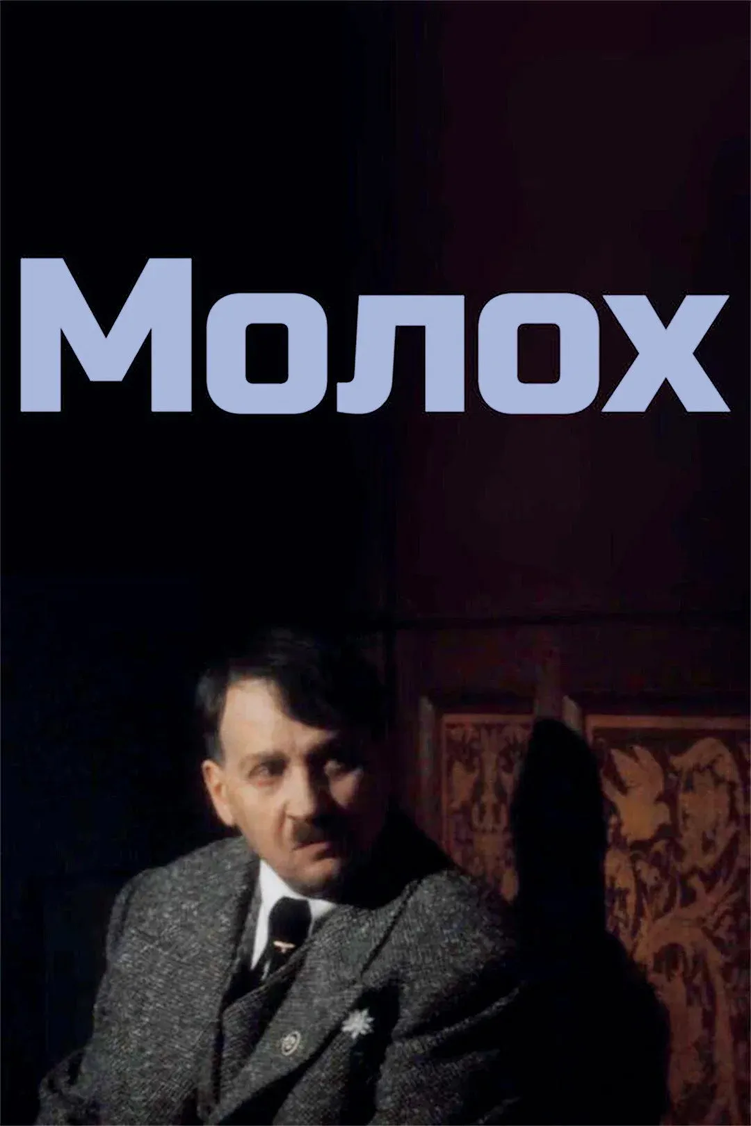 Постер фильма Молох