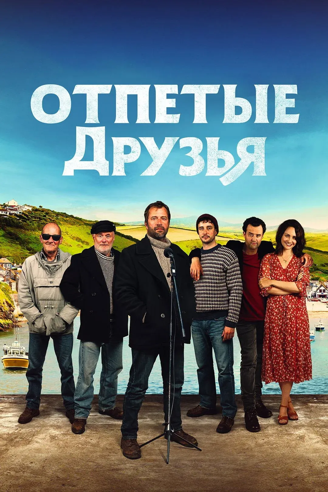 Постер фильма Отпетые друзья