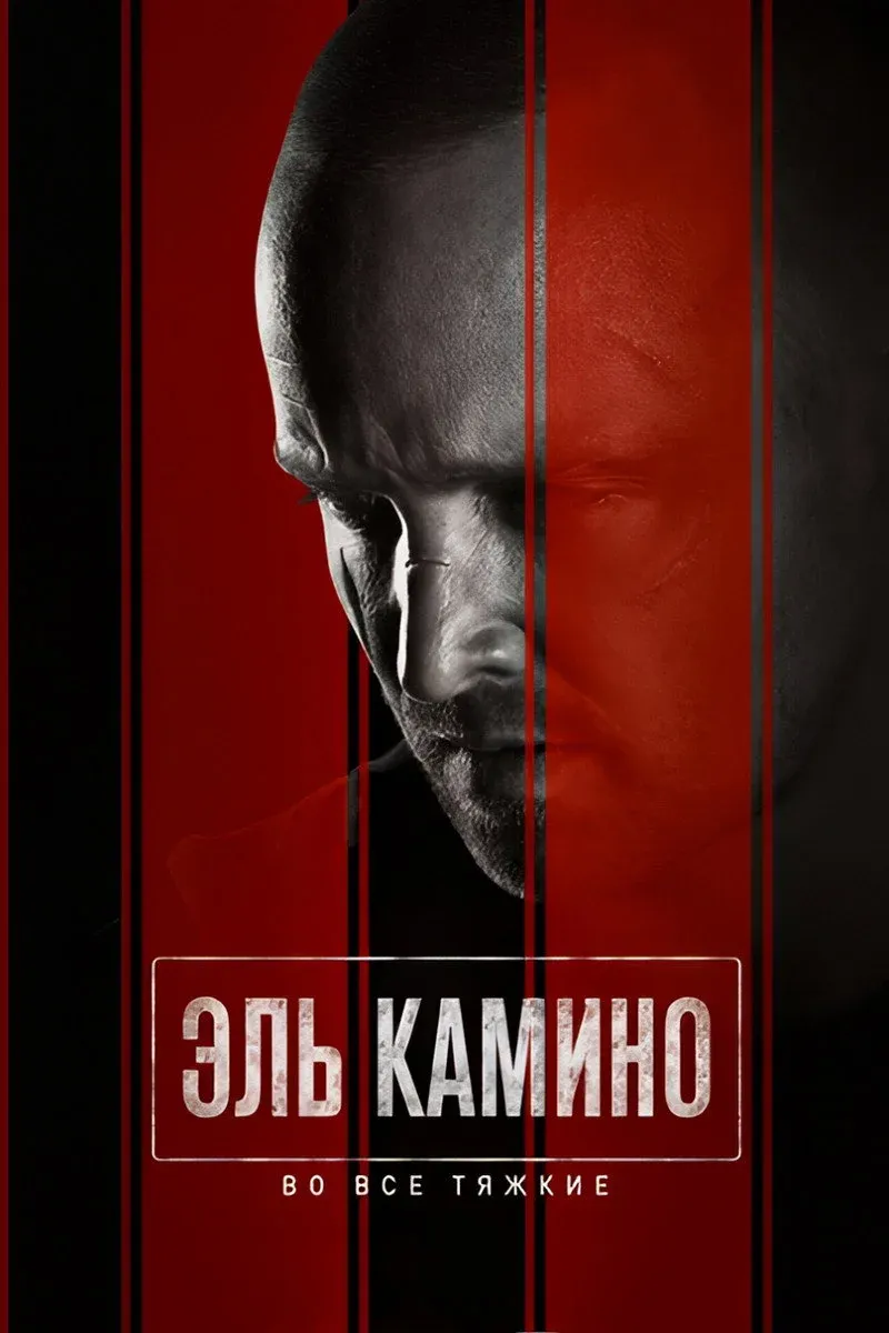 Постер фильма El Camino: фильм по мотивам сериала Во все тяжкие