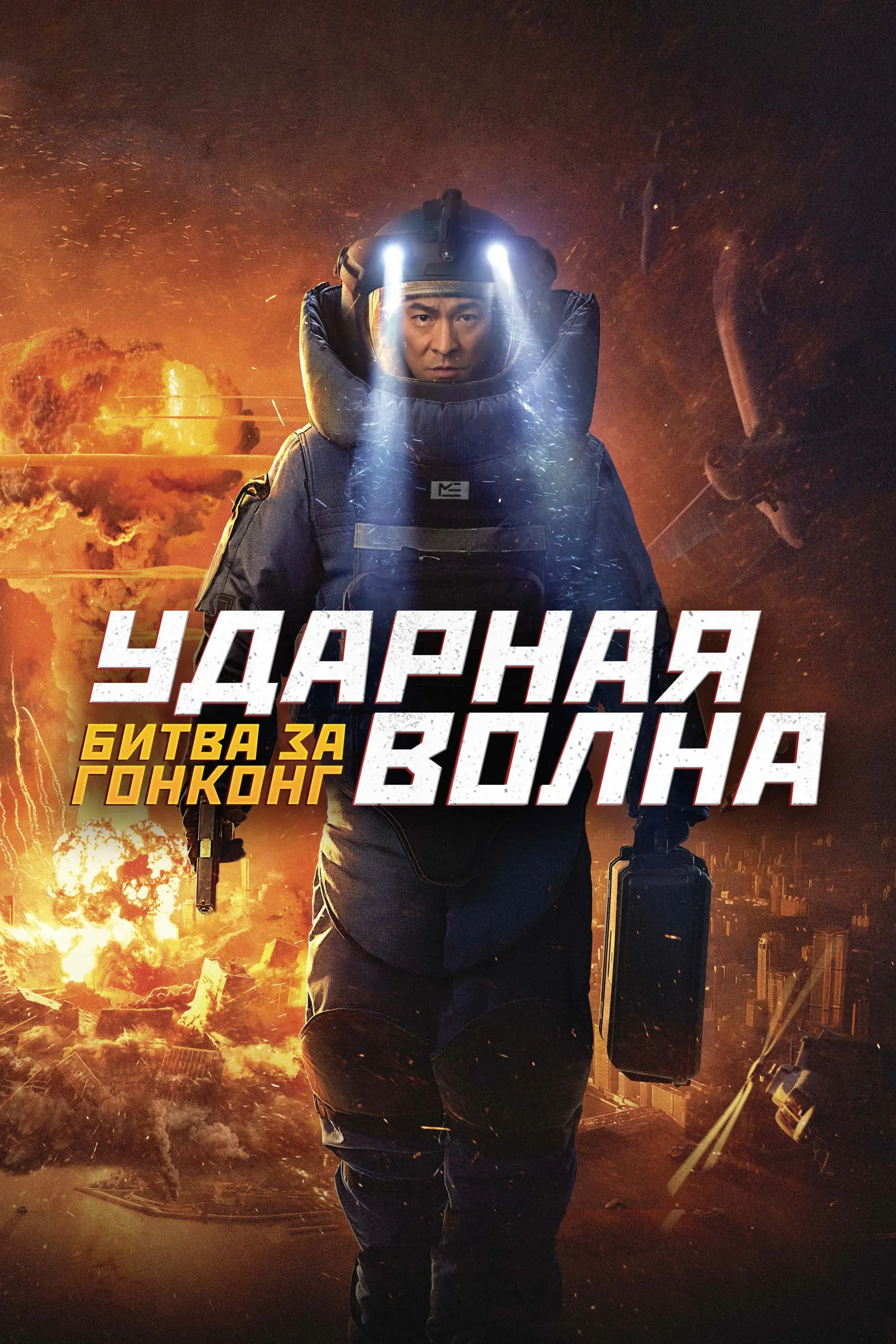 Постер фильма Ударная волна: Битва за Гонконг