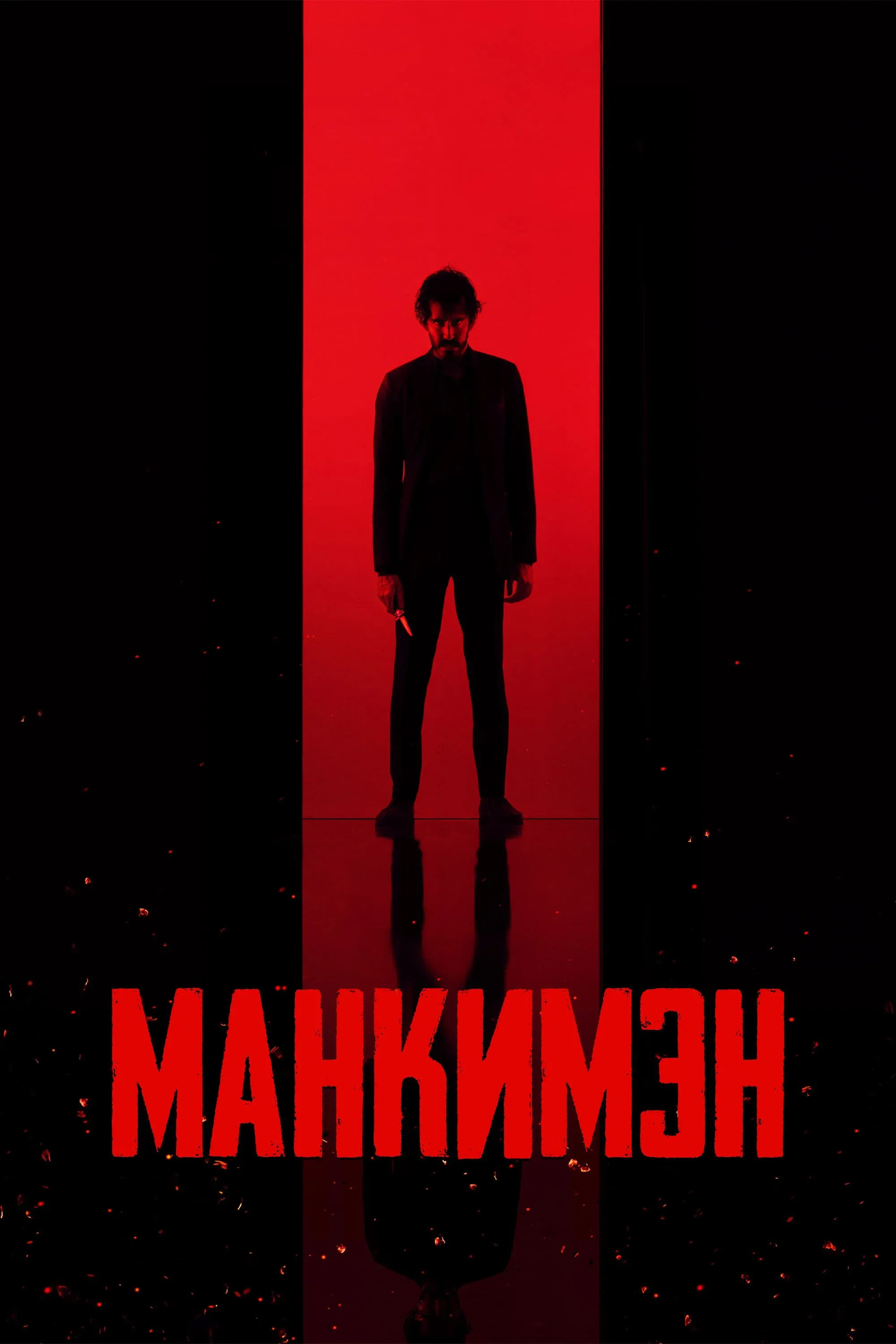 Постер фильма Манкимэн