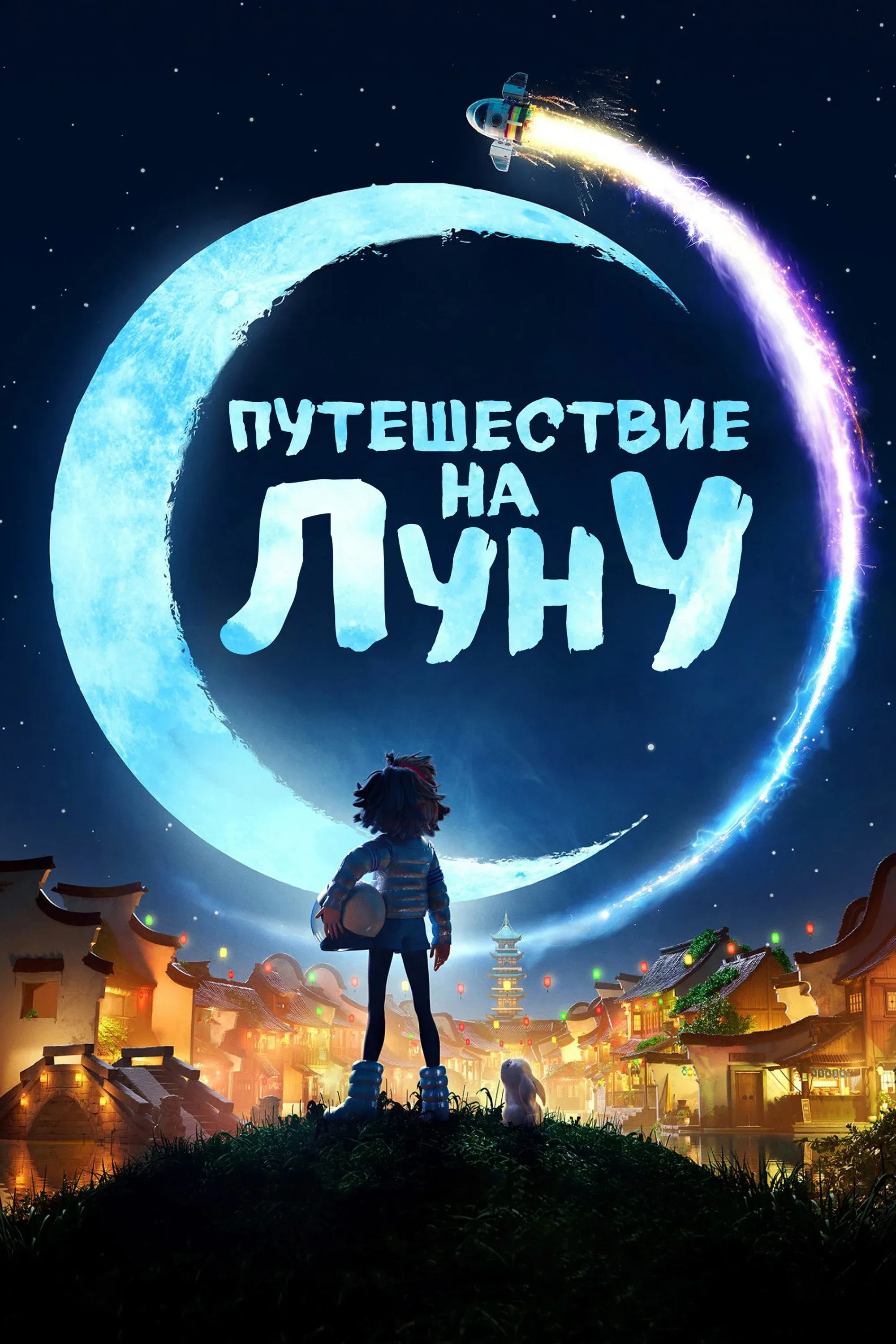 Постер фильма Путешествие на Луну