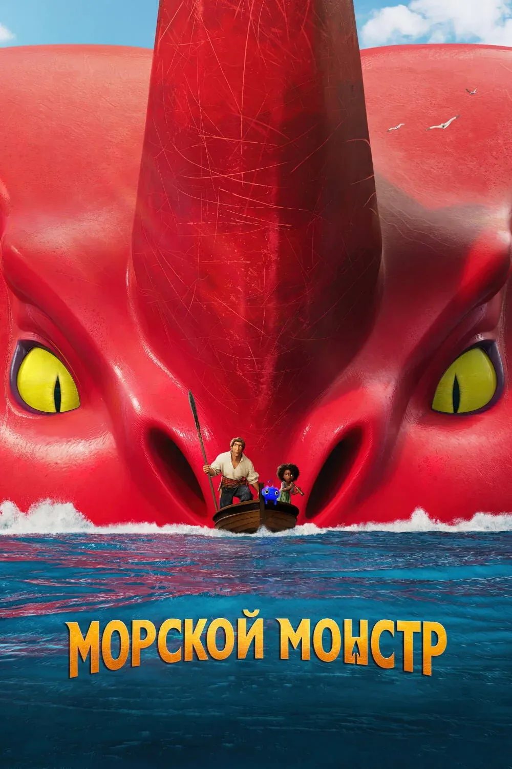 Постер фильма Морской монстр