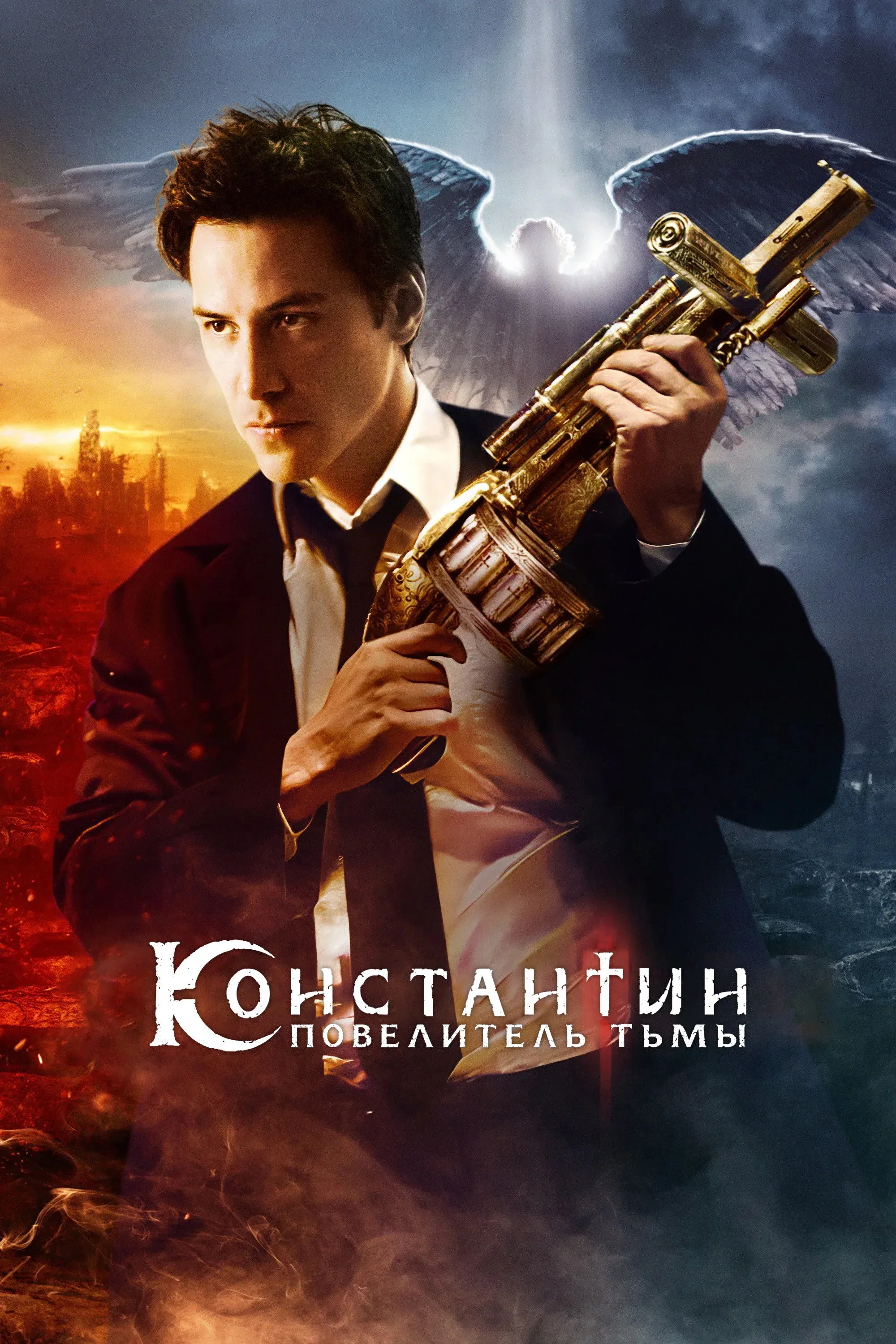 Постер фильма Константин: Повелитель тьмы