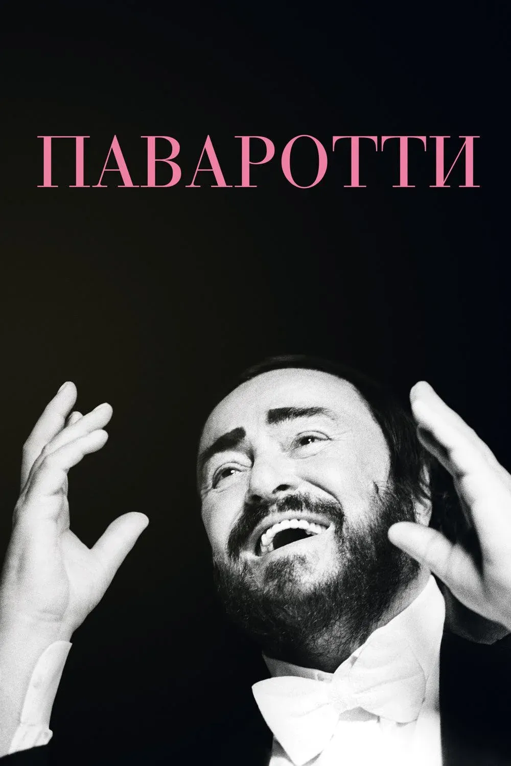 Постер фильма Паваротти