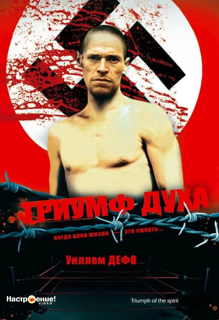 Постер фильма Триумф духа
