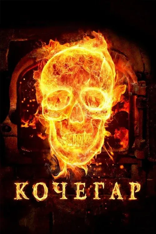 Постер фильма Кочегар