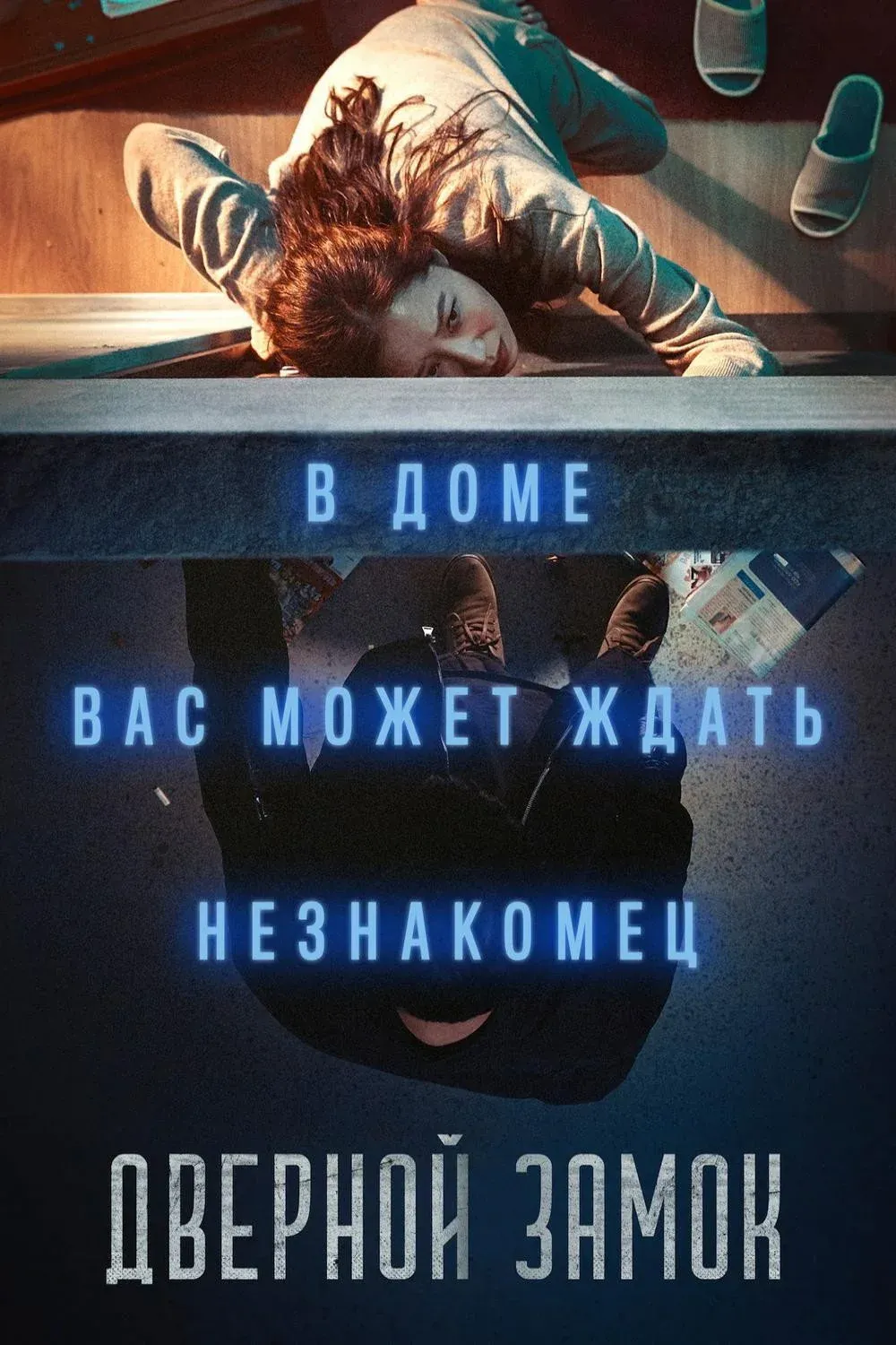 Постер фильма Дверной замок
