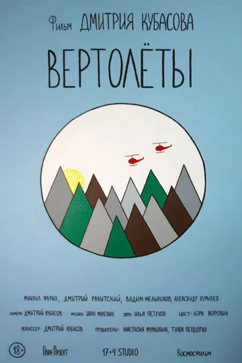 Постер фильма Вертолёты
