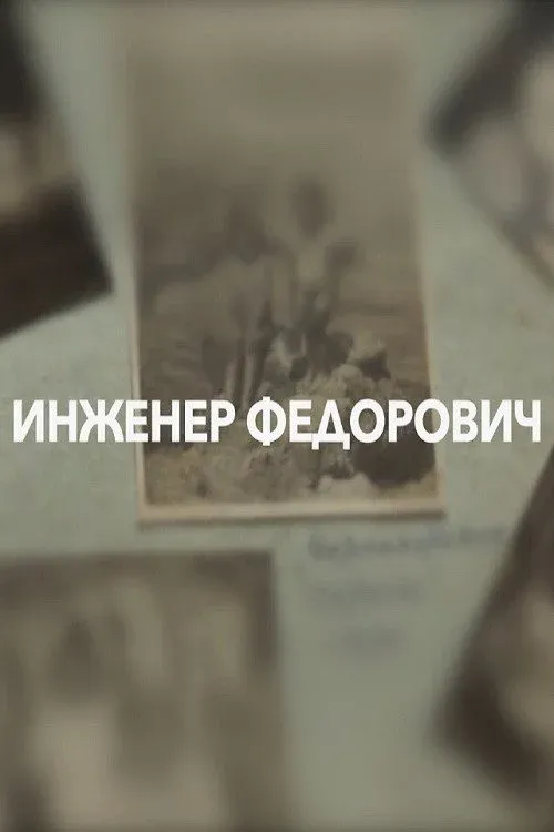 Постер фильма Инженер Федорович