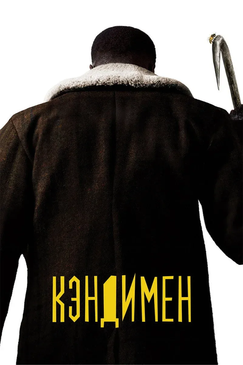 Постер фильма Кэндимен
