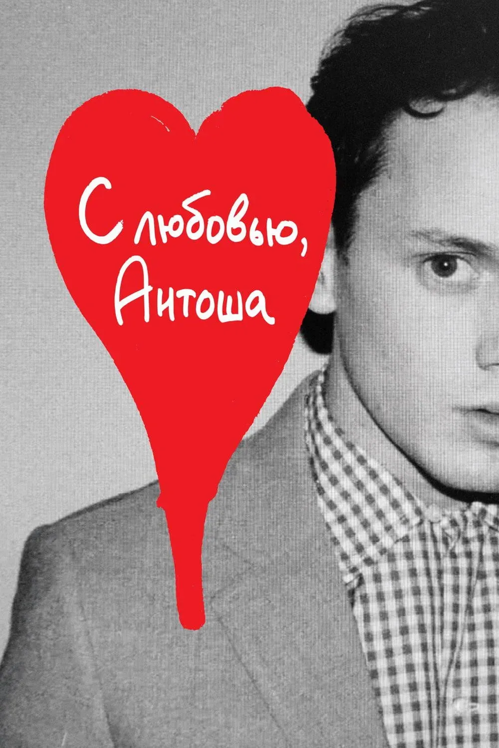 Постер фильма С любовью, Антоша