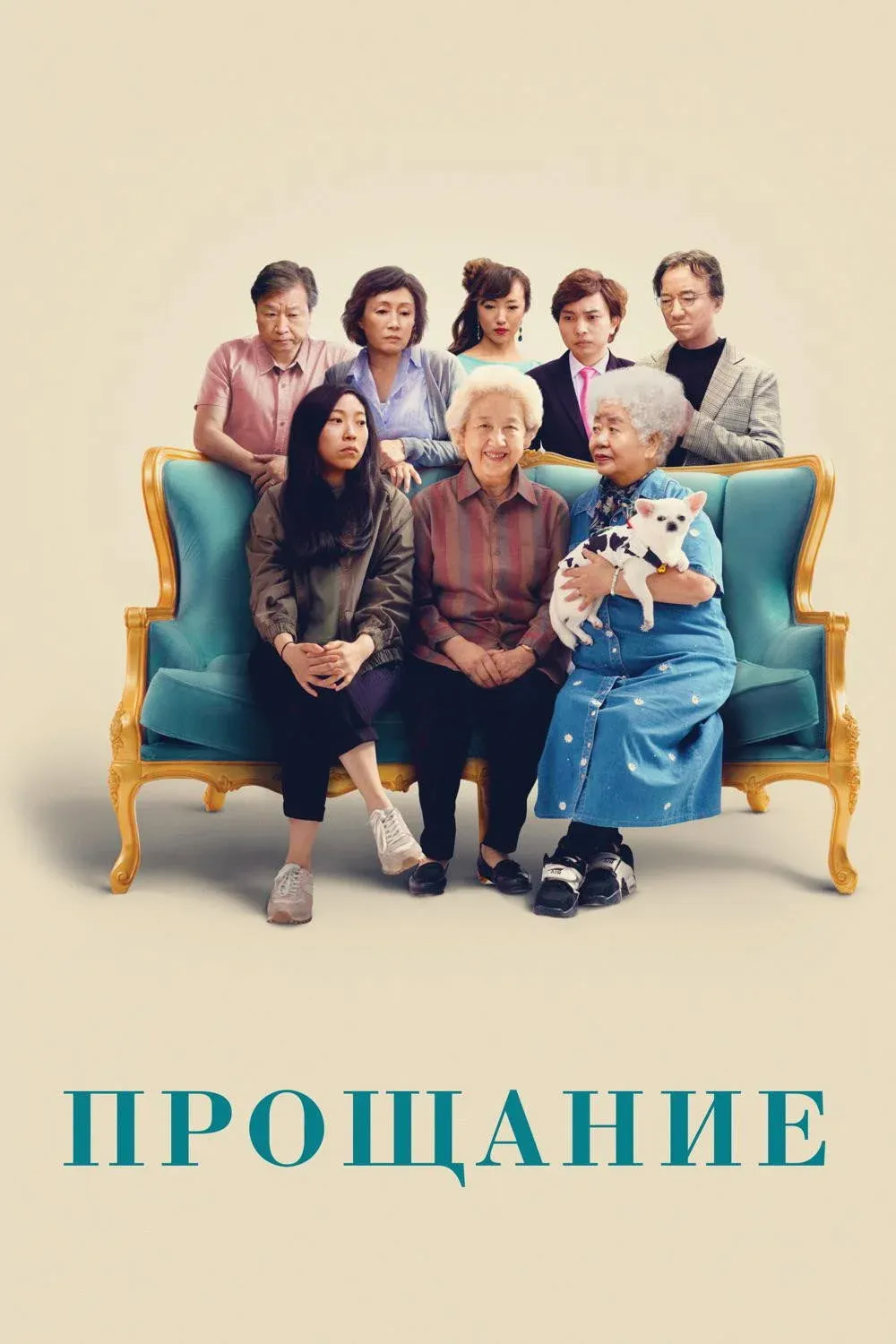 Постер фильма Прощание