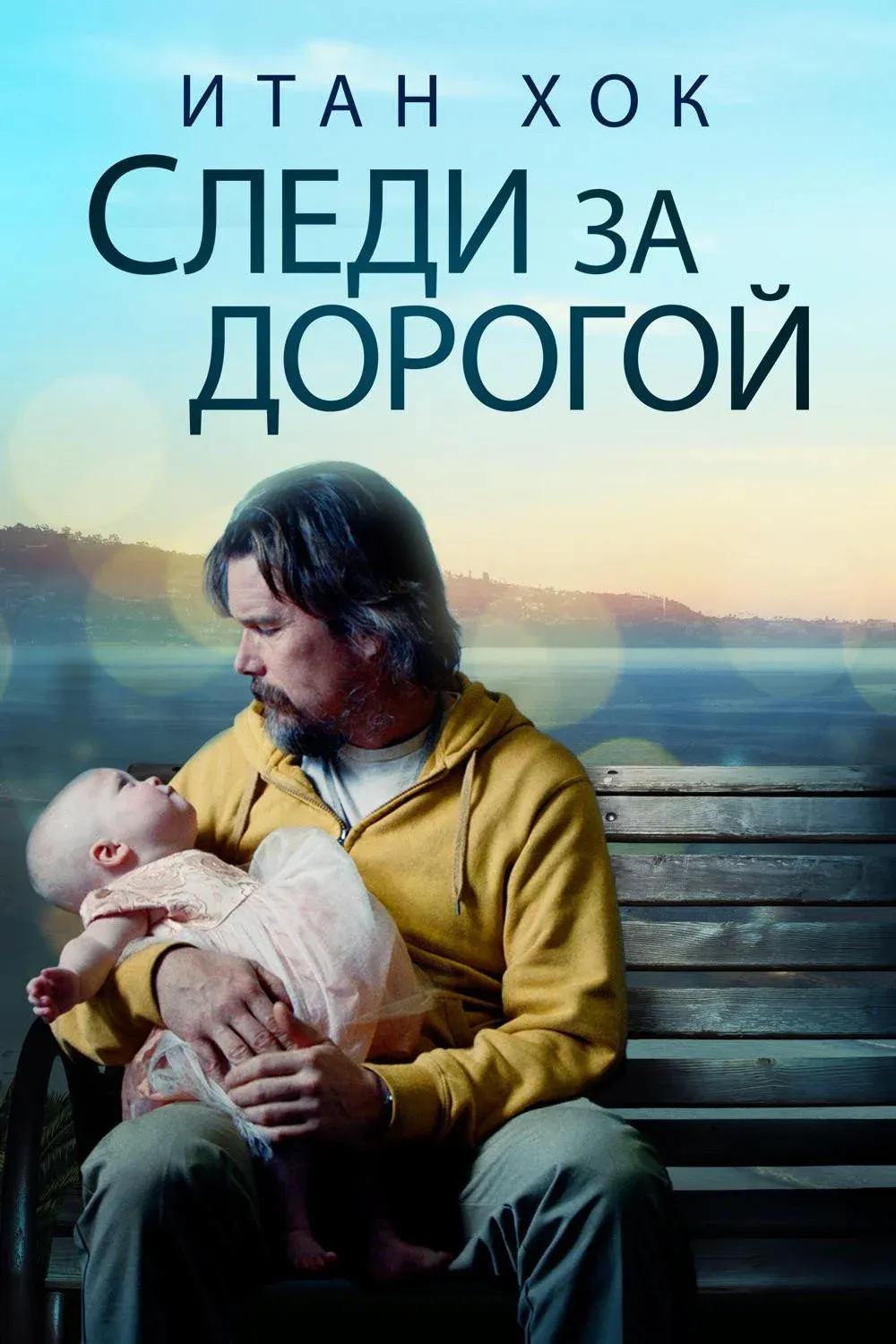 Постер фильма Следи за дорогой