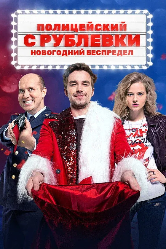 Постер фильма Полицейский с Рублевки. Новогодний беспредел