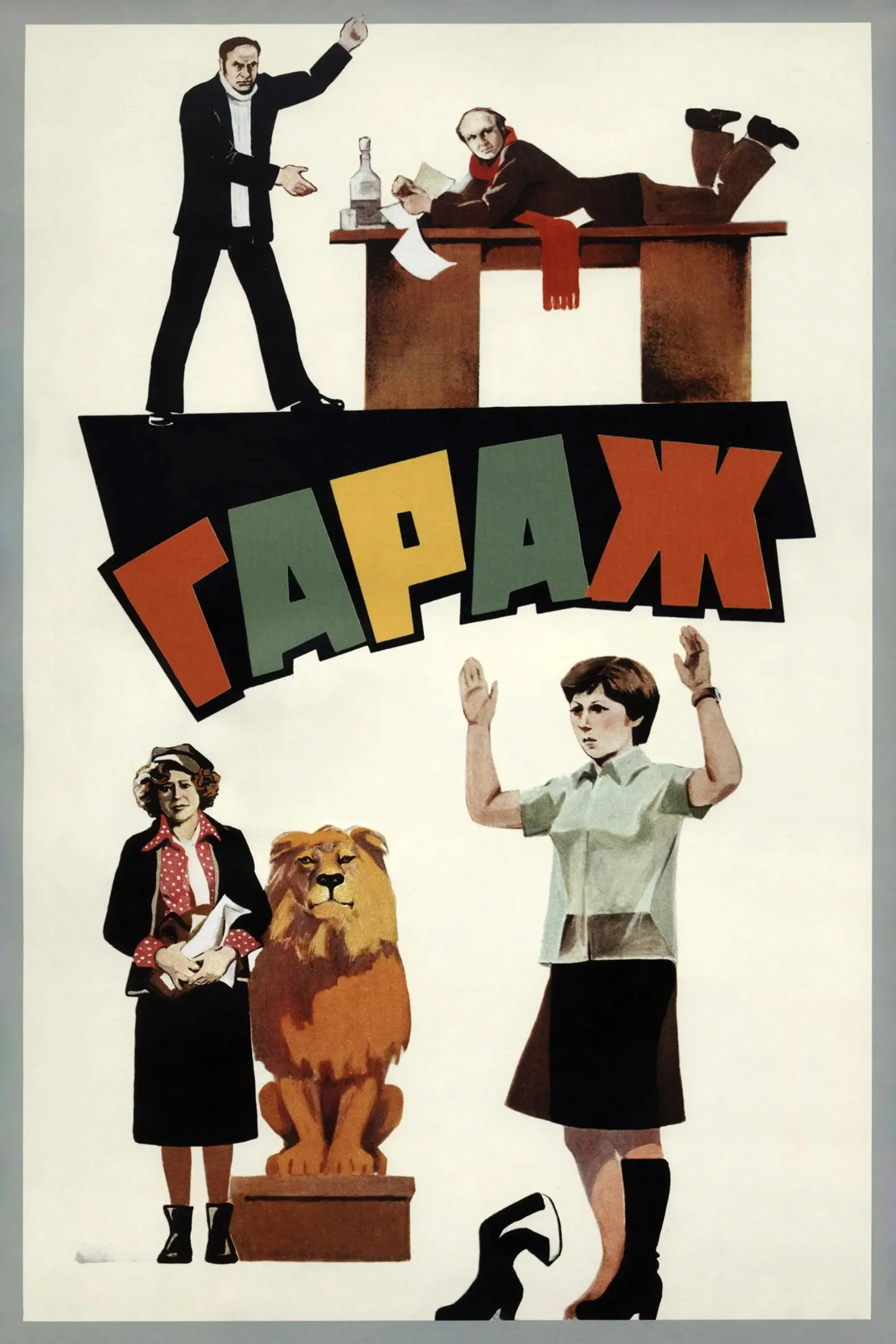 Постер фильма Гараж