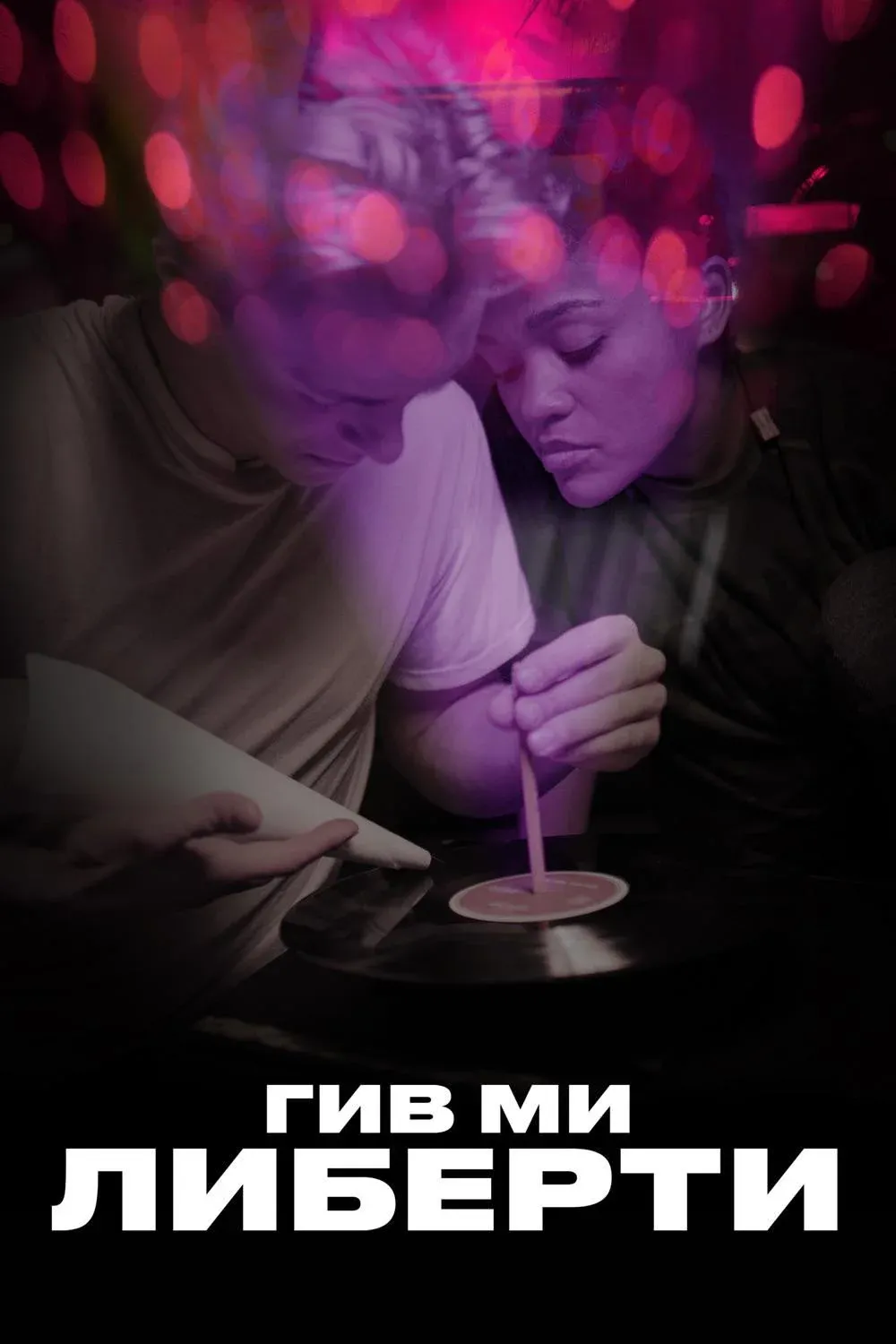 Постер фильма Гив ми либерти