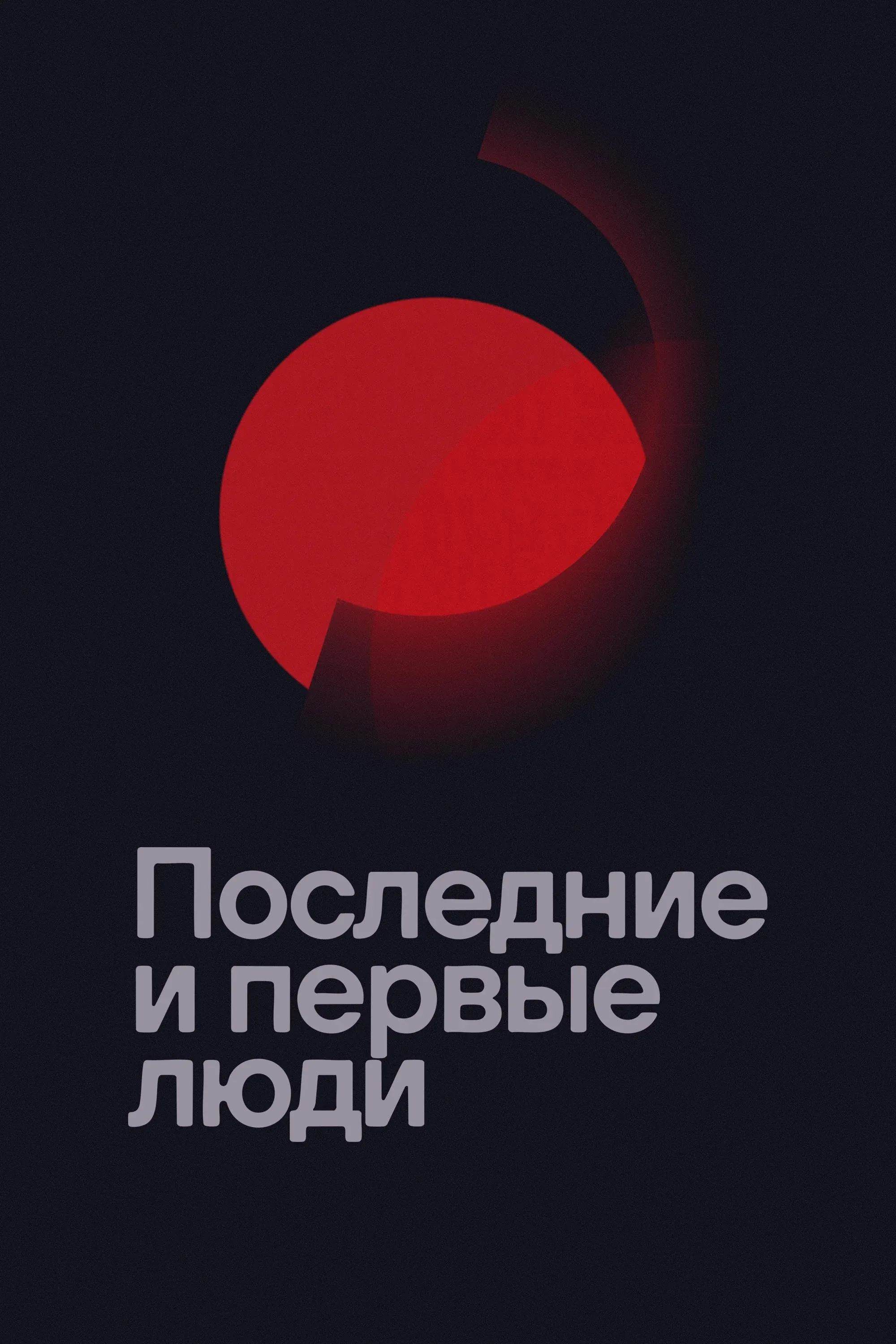 Постер фильма Последние и первые люди