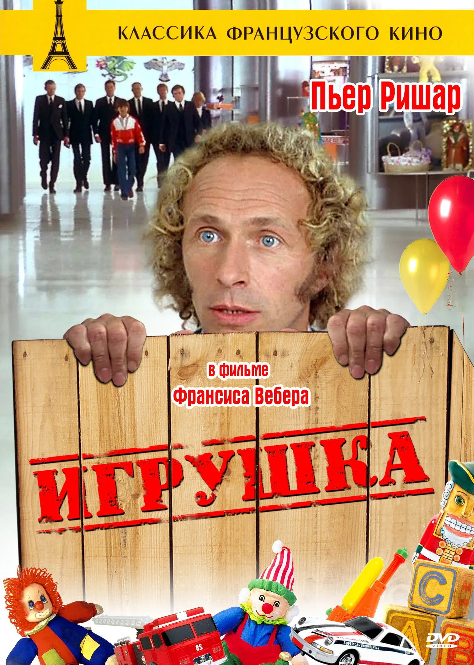 Постер фильма Игрушка