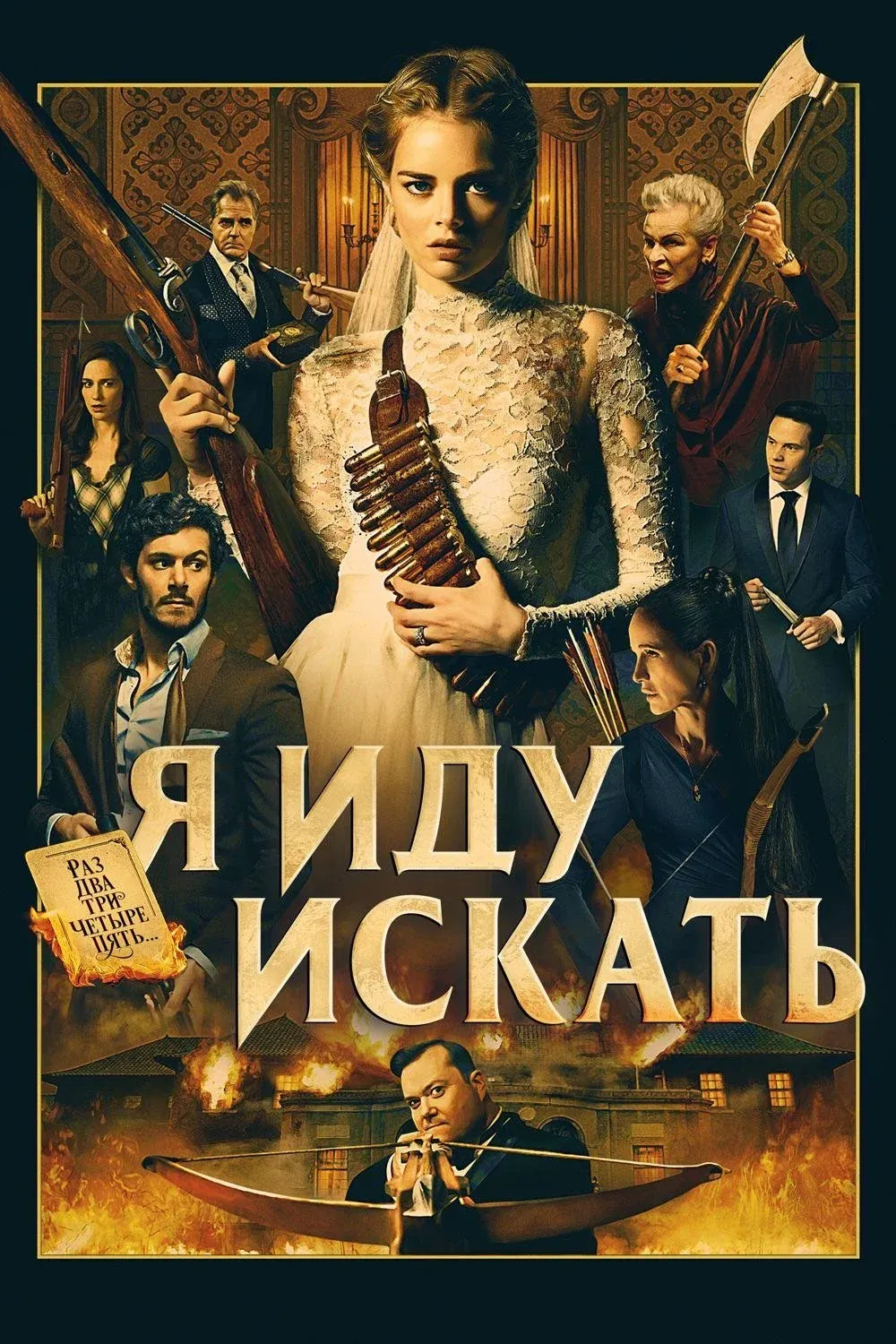 Постер фильма Я иду искать