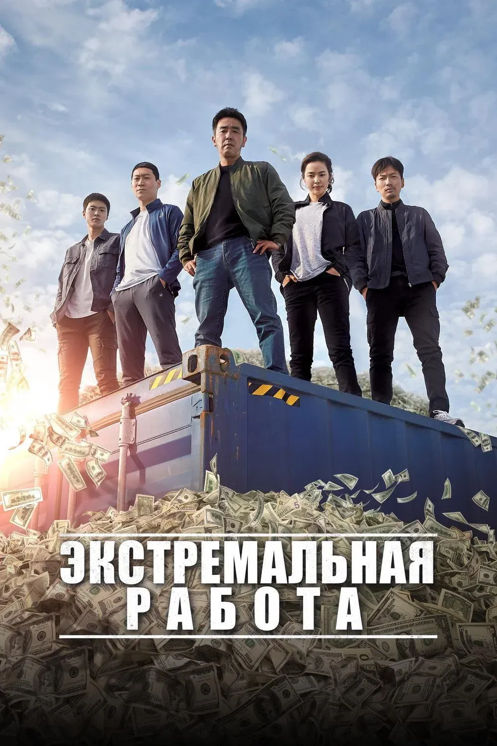 Постер фильма Экстремальная работа