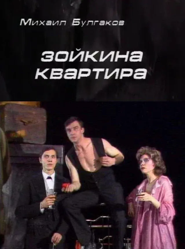 Постер фильма Зойкина квартира
