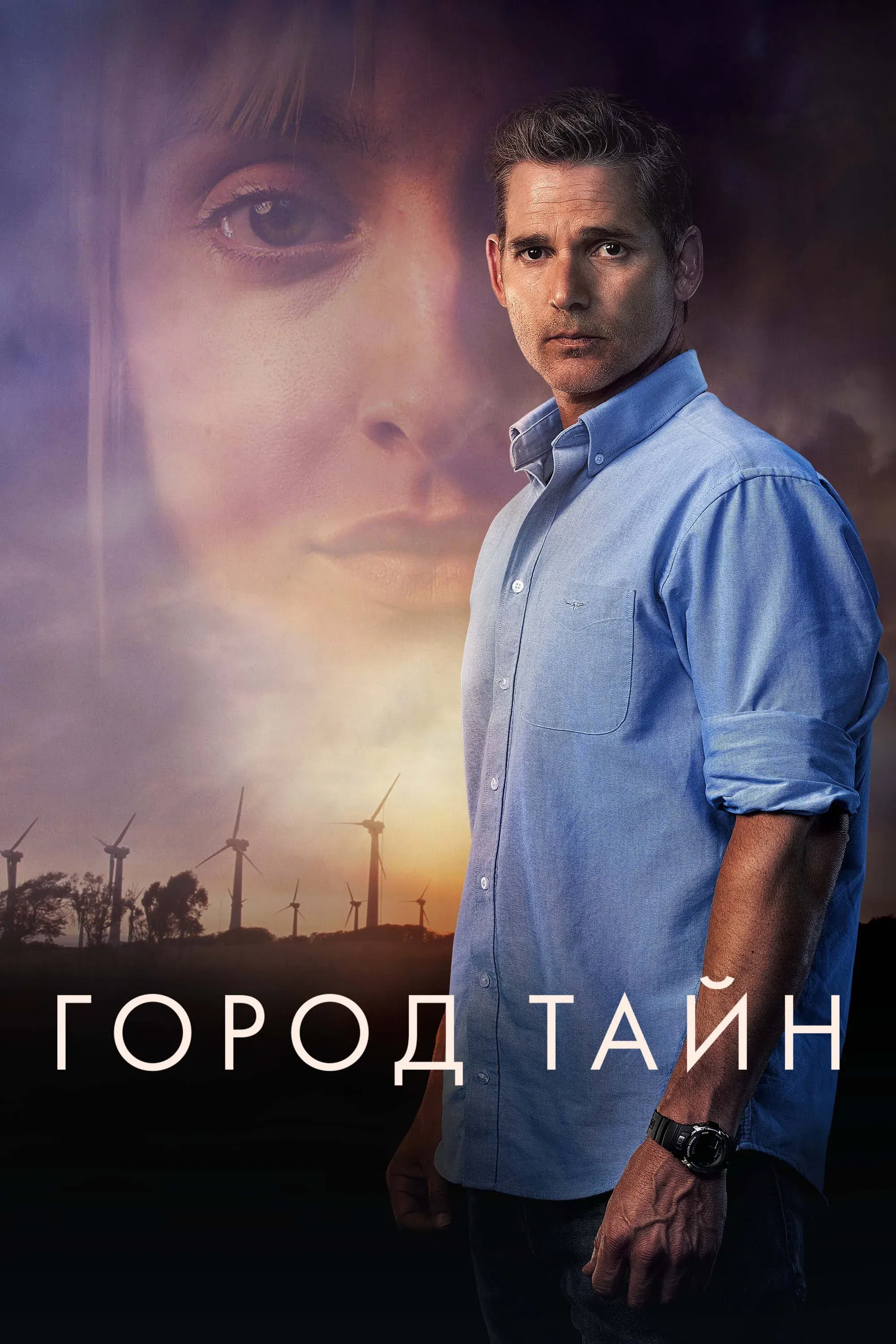 Постер фильма Город тайн