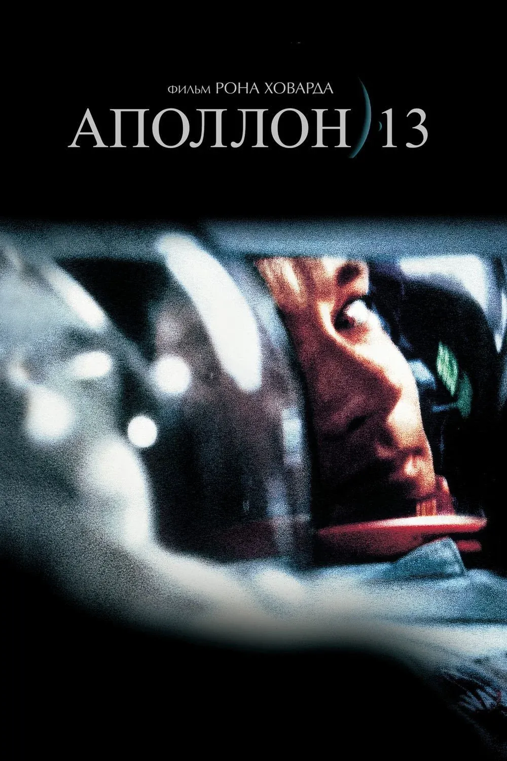 Постер фильма Аполлон 13