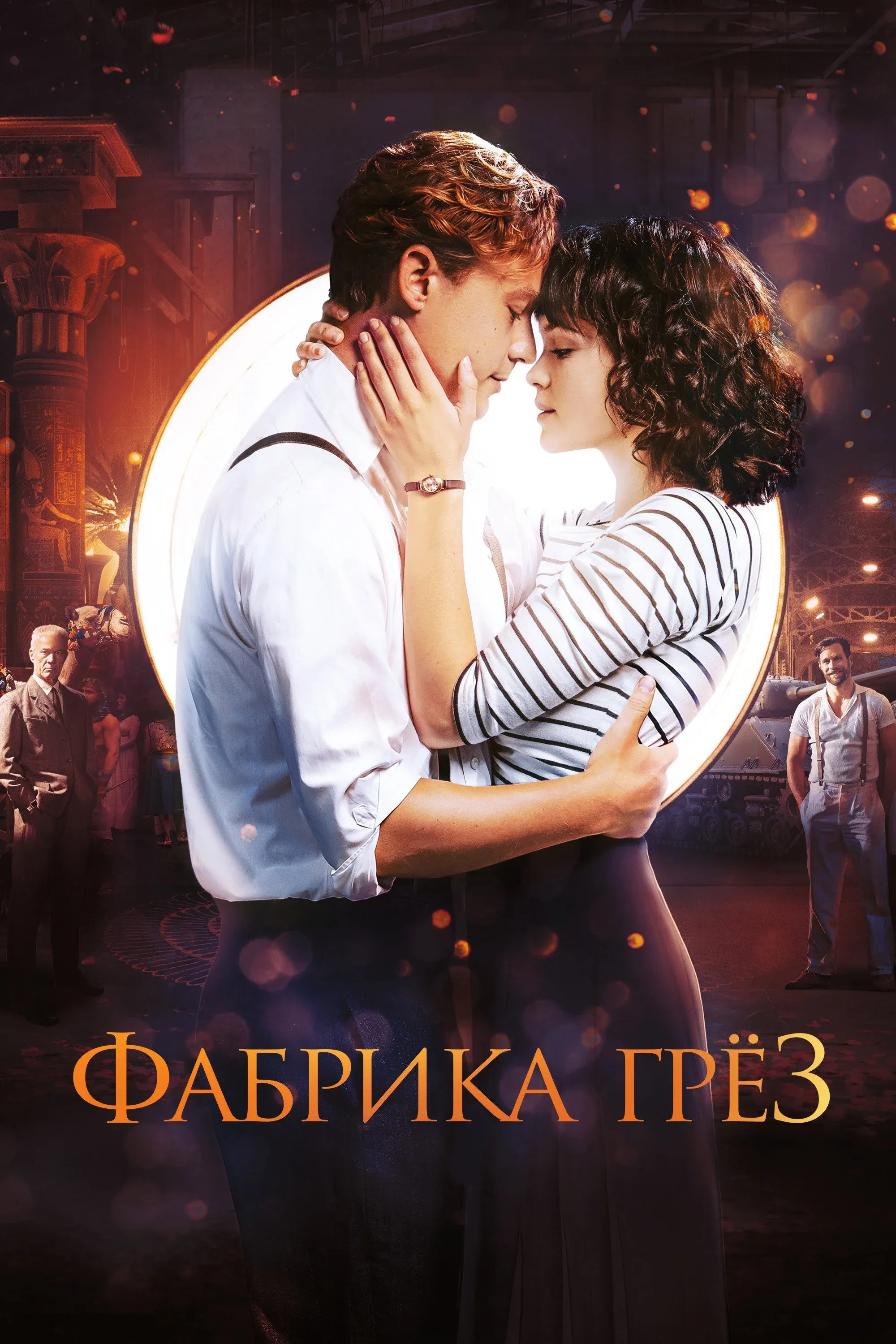 Постер фильма Фабрика грёз