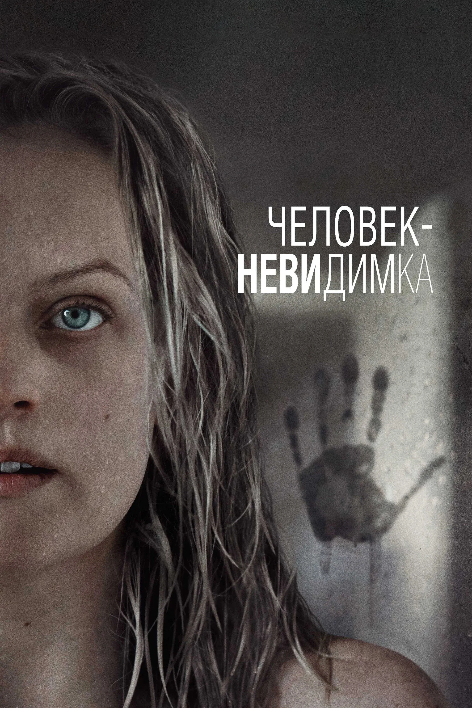 Постер фильма Человек-невидимка