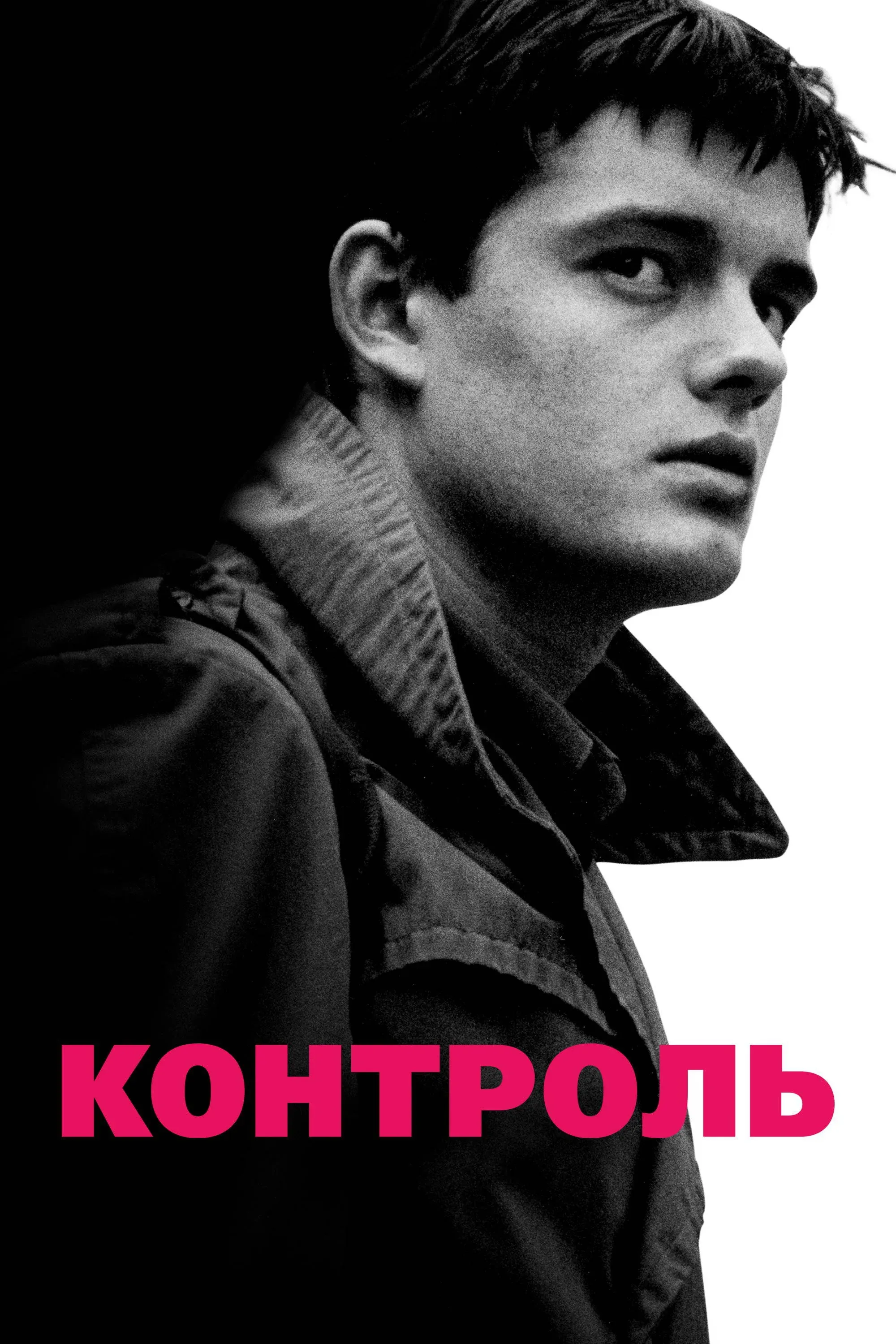 Постер фильма Контроль