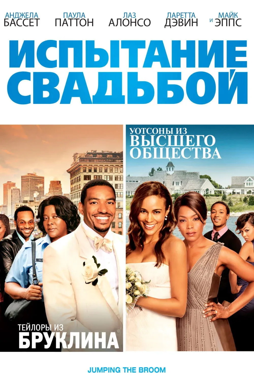 Постер фильма Испытание свадьбой